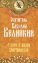 О вере и жизни христианской - Святитель Василий Великий