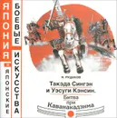 Такэда Сингэн и Уэсуги Кэнсин. Битва при Каванакадзима - Н. Рудаков