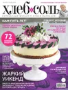 ХлебСоль, №9, ноябрь 2014 - Юлия Высоцкая