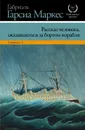 Рассказ человека, оказавшегося за бортом корабля - Габриэль Гарсиа Маркес