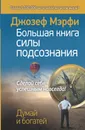 Большая книга силы подсознания. Сделай себя успешным навсегда! - Джозеф Мэрфи