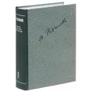 В. В. Розанов. Полное собрание сочинений. В 35 томах. Том 1. О писательстве и писателях. Легенда о Великом инквизиторе - В. Розанов