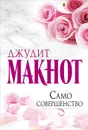 Само совершенство - Макнот Джудит