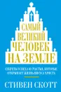 Самый великий человек на земле - Стивен Скотт