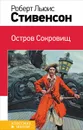 Остров Сокровищ - Роберт Льюис Стивенсон