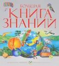 Большая книга знаний - Уэнди Мадгуик,Робин Керрод,Филип Брукс,Фергус Коллинз,Барбара Тейлор,Сара Рид