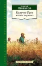 Кому на Руси жить хорошо - Николай Некрасов