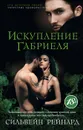 Искупление Габриеля - Сильвейн Рейнард