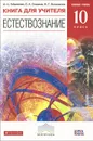 Естествознание. 10 класс. Базовый уровень. Книга для учителя - О. С. Габриелян, С. А. Сладков, И. Г. Остроумов