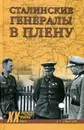 Сталинские генералы в плену - О. С. Смыслов