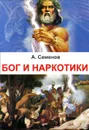 Бог и наркотики - А. Семенов