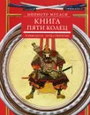 Книга пяти колец. Горин-но се. Путь стратегии - Миямото Мусаси