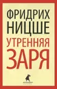 Утренняя заря - Фридрих Ницше