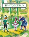 Три толстяка - Юрий Олеша