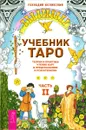 Учебник Таро. Теория и практика чтения карт в предсказаниях и психотерапии. Часть 2 - Геннадий Белявский