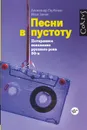 Песни в пустоту - Александр Горбачев, Илья Зинин