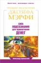 Тренинг по Джозефу Мэрфи. Сила подсознания для привлечения денег - А. Бронштейн