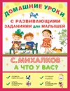 А что у вас? С развивающими заданиями для малышей - С. Михалков