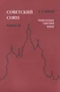 Советский Союз. Энциклопедия советской жизни. Книга 2 - И. И. Майский