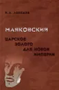 Маяковский. Царское золото для новой империи - И. А. Лебедев