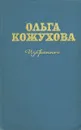 Ольга Кожухова. Избранное - Ольга Кожухова