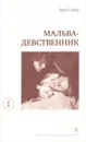 Мальва-девственник - Эрве Гибер