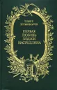 Первая любовь Ходжи Насреддина - Тимур Зульфикаров