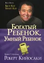 Богатый ребенок, умный ребенок - Роберт Кийосаки