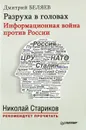 Разруха в головах. Информационная война против России - Беляев Дмитрий Павлович