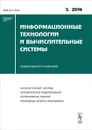 Информационные технологии и вычислительные системы, №3, 2014 - Станислав Емельянов