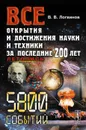 Все открытия и достижения науки и техники за последние 200 лет. Летопись - В. В. Логвинов