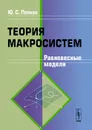 Теория макросистем. Равновесные модели - Юрий Попков