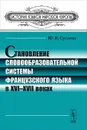 Становление словообразовательной системы французского языка в XVI-XVII веках - Ю. И. Суслова