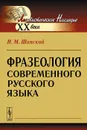 Фразеология современного русского языка - Н. М. Шанский