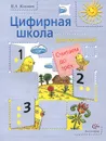 Цифирная школа для малышей. Считаем до трех. Учебное пособие - В. А. Козлова