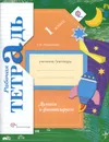 Думаем и фантазируем. 1 класс. Рабочая тетрадь - С. В. Литвиненко