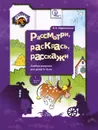 Рассмотри, раскрась, расскажи. Альбом рисунков для детей 5-6 лет - Л. А. Ефросинина