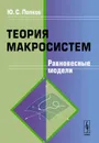 Теория макросистем. Равновесные модели - Ю. С. Попков