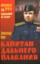 Капитан дальнего плавания - Александр Крон