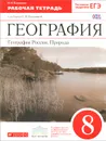 География России. Природа. 8 класс. Рабочая тетрадь - И. И. Баринова