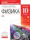 Физика. 10 класс. Тетрадь для лабораторных работ - Н. С. Пурышева, С. В. Степанов