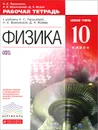 Физика. 10 класс. Базовый уровень. Рабочая тетрадь. К учебнику Н. С. Пурышевой, Н. Е. Важеевской, Д. А. Исаева - Н. С. Пурышева, Н. Е. Важеевская, Д. А. Исаев