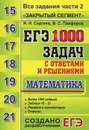 ЕГЭ. 1000 задач с ответами и решениями по математике. Все задания части 2 