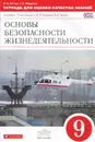 Основы безопасности жизнедеятельности. 9 класс. Тетрадь для оценки качества знаний. К учебнику С. Н. Вангородского, М. И. Кузнецова, В. Н. Латчука - В. Н. Латчук, С. К. Миронов