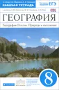 География России. Природа и население. 8 класс. Рабочая тетрадь. К учебнику А. И. Алексеева, В. А. Низовцева, Э. В. Ким - Э. В. Ким, Н. А. Марченко, В. А. Низовцев