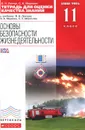 Основы безопасности жизнедеятельности. 11 класс. Тетрадь для оценки качества знаний. К учебнику В. Н. Латчука, В. В. Маркова, С. К. Миронова - В. Н. Латчук, С. К. Миронов