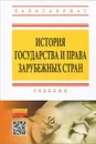 История государства и права зарубежных стран. Учебник - Олег Бельчук,Сергей Евтушенко,Е. Сафронова,Станислав Чибиряев