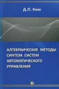 Алгебраические методы синтеза систем автоматического управления - Д. П. Ким