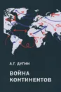 Война континентов - Дугин Александр Гелиевич
