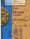 История техники. 10-11 классы. Учебное пособие - В. Ф. Хотеенков, Л. Ф. Иванова